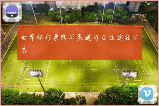 世界杯彩票购买渠道与合法途径汇总