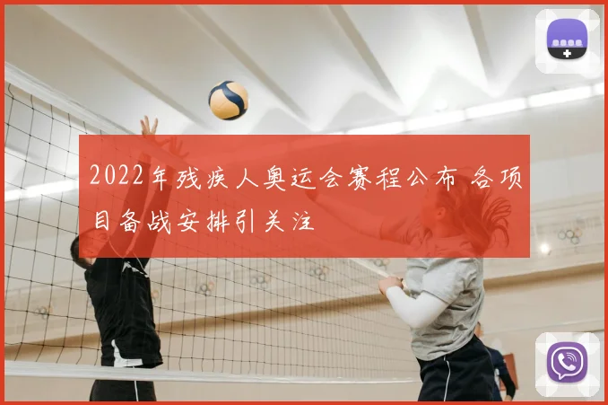 2022年残疾人奥运会赛程公布 各项目备战安排引关注