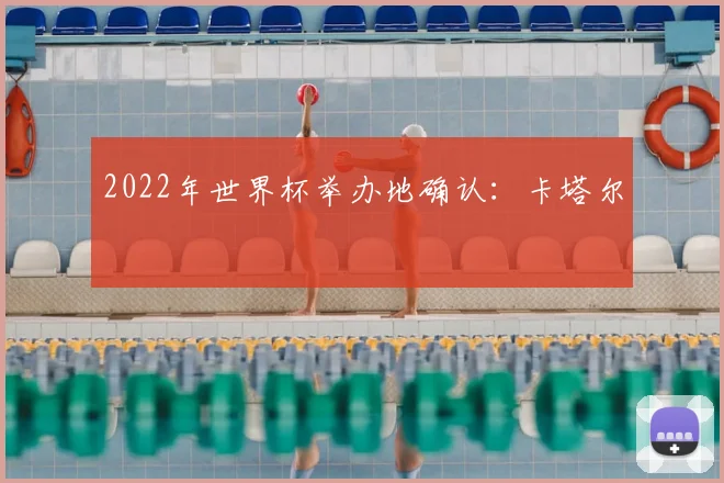 2022年世界杯举办地确认：卡塔尔