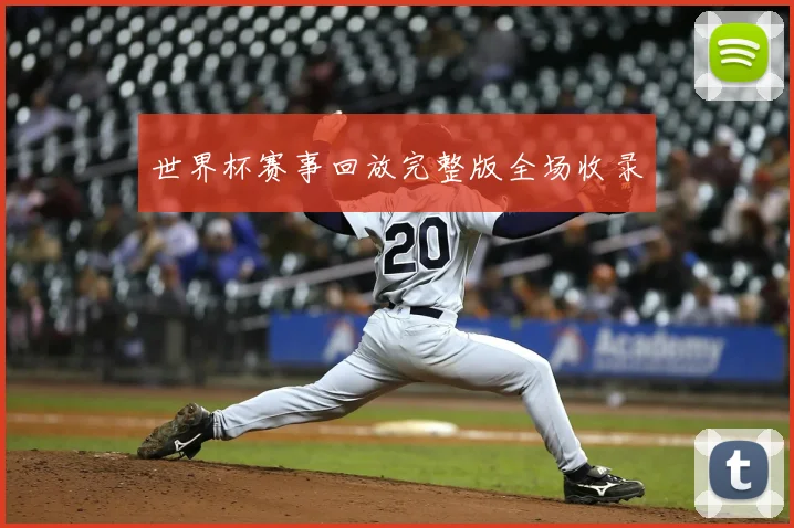 世界杯赛事回放完整版全场收录