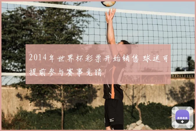 2014年世界杯彩票开始销售 球迷可提前参与赛事竞猜