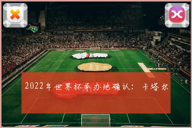 2022年世界杯举办地确认：卡塔尔
