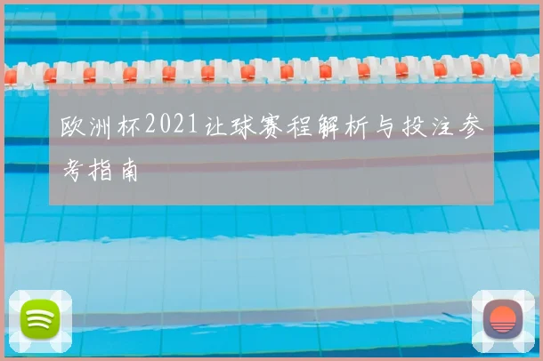 欧洲杯2021让球赛程解析与投注参考指南