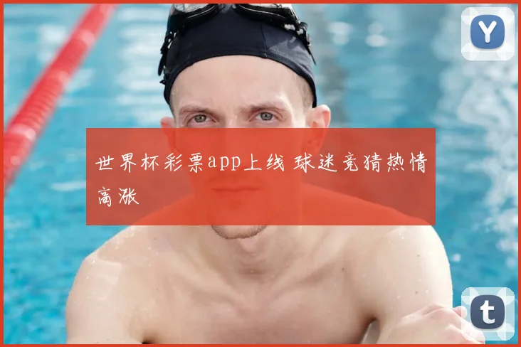 世界杯彩票app上线 球迷竞猜热情高涨