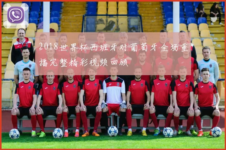 2018世界杯西班牙对葡萄牙全场重播完整精彩视频回顾
