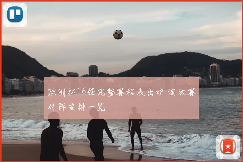 欧洲杯16强完整赛程表出炉 淘汰赛对阵安排一览