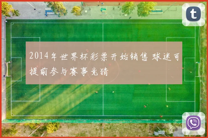 2014年世界杯彩票开始销售 球迷可提前参与赛事竞猜