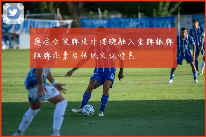 奥运会奖牌设计揭晓融入金牌银牌铜牌元素与传统文化特色