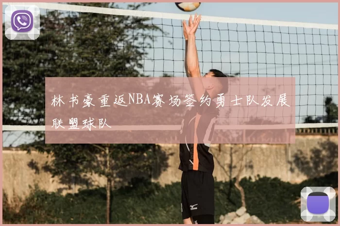 林书豪重返NBA赛场签约勇士队发展联盟球队