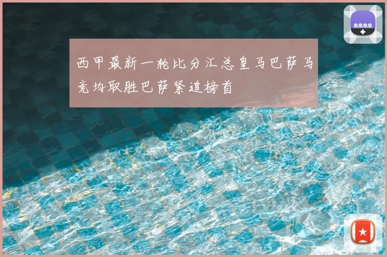 西甲最新一轮比分汇总皇马巴萨马竞均取胜巴萨紧追榜首