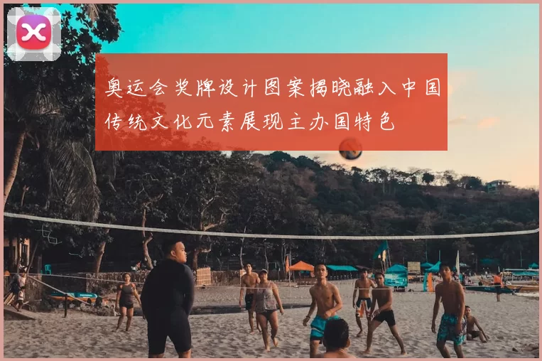 奥运会奖牌设计图案揭晓融入中国传统文化元素展现主办国特色