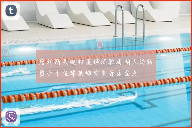 詹姆斯关键封盖锁定胜局湖人逆转勇士十佳球集锦背景音乐盘点