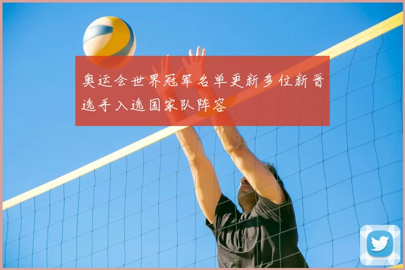 奥运会世界冠军名单更新多位新晋选手入选国家队阵容