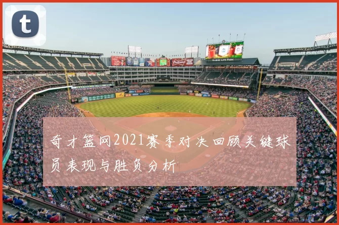 奇才篮网2021赛季对决回顾关键球员表现与胜负分析