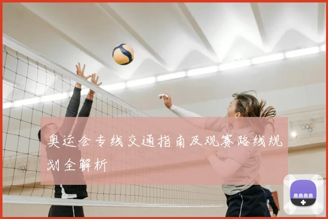 奥运会专线交通指南及观赛路线规划全解析