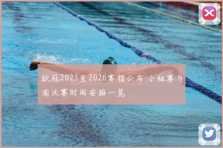 欧冠2025至2026赛程公布 小组赛与淘汰赛时间安排一览