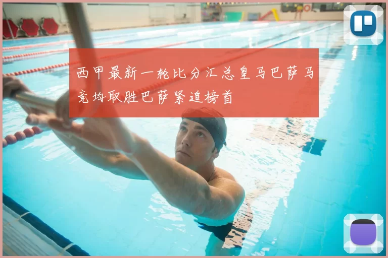 西甲最新一轮比分汇总皇马巴萨马竞均取胜巴萨紧追榜首