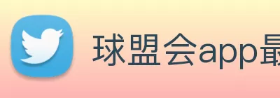 球盟会app最新版本最新版 - 手机app官方版免费安装 Logo